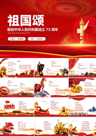 2021建国72周年PPT红色党政风十一国庆节新中国成立72周年我爱你祖国主题党课课件.pptx