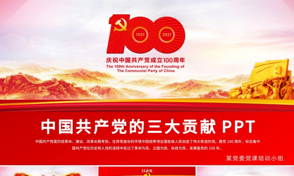 2021结合百年党史谈谈中国共产党的三大贡献学党史PPT模板.pptx
