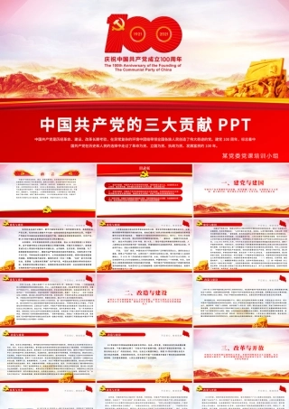2021结合百年党史谈谈中国共产党的三大贡献学党史PPT模板.pptx