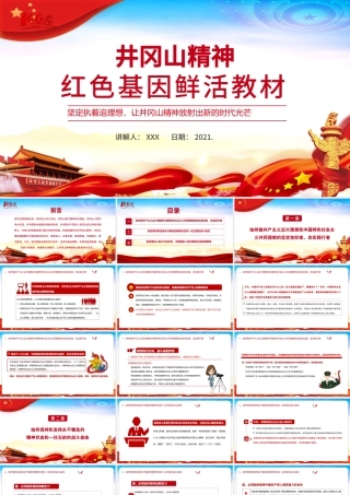 2021井冈山精神红色基因鲜活教材PPT庆祝建党100周年专题党史学习教育专题辅导党课PPT模板.pptx
