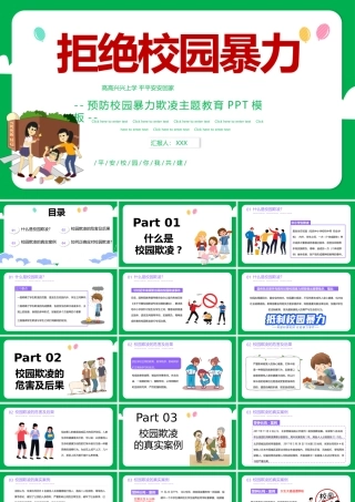2021拒绝校园暴力PPT卡通手绘中小学预防校园欺凌主题班会课件下载.pptx