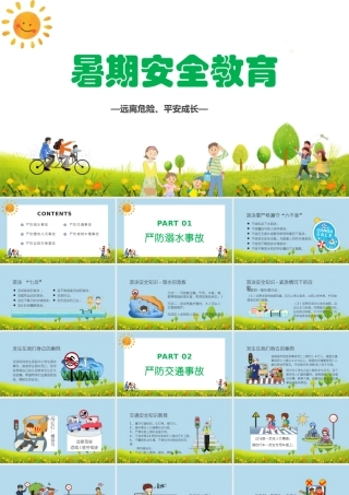 2021卡通暑假安全教育主题班会PPT.pptx
