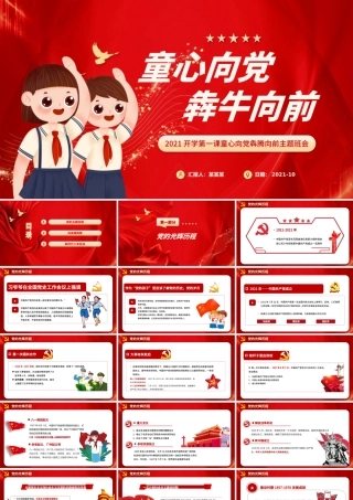 2021开学第一课PPT手绘风童心向党犇牛向前小学生党史教育课件下载.pptx