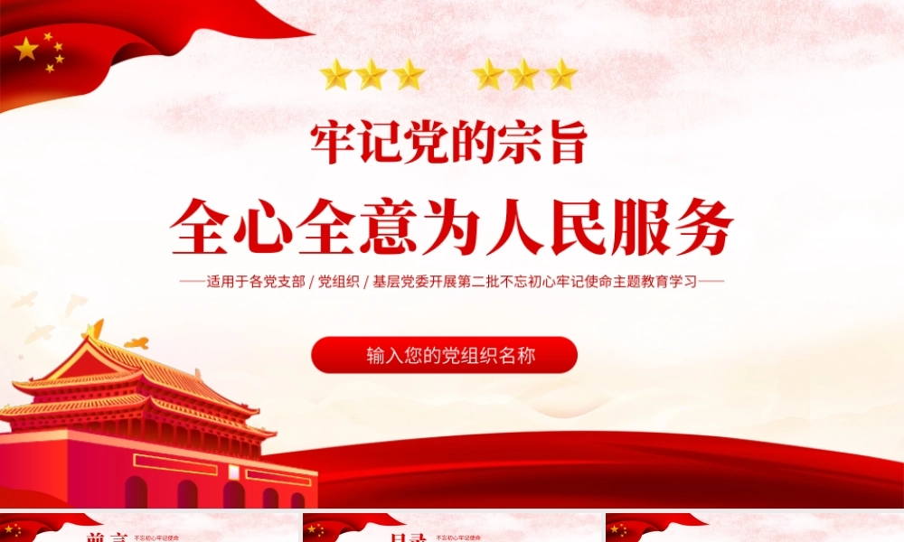 2021牢记党的宗旨全心全意为人民服务PPT党支部基层党委开展第二批不忘初心牢记使命主题教育学习课件模板下载.pptx