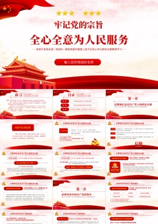 2021牢记党的宗旨全心全意为人民服务PPT党支部基层党委开展第二批不忘初心牢记使命主题教育学习课件模板下载.pptx