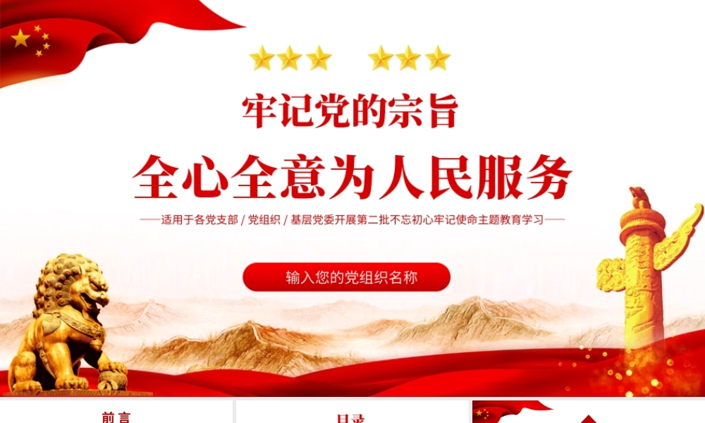 2021牢记党的宗旨全心全意为人民服务PPT红色大气永远不变的初心使命党课课件.pptx