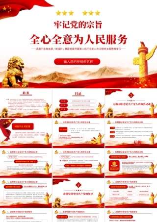 2021牢记党的宗旨全心全意为人民服务PPT红色大气永远不变的初心使命党课课件.pptx