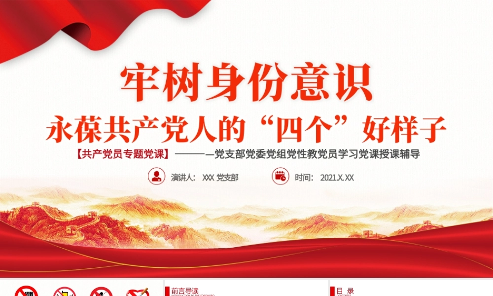 2021牢树身份意识永葆共产党人的“四个好样子”PPT党支部党委组党员学习党课授课辅导专题系列模板.pptx