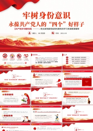 2021牢树身份意识永葆共产党人的“四个好样子”PPT党支部党委组党员学习党课授课辅导专题系列模板.pptx