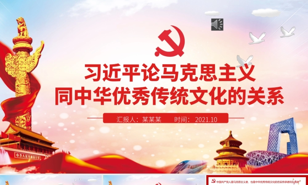 2021论马克思主义同中华优秀传统文化关系PPT马克思主义中国化的伟大进程党建党课课件.pptx
