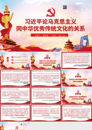 2021论马克思主义同中华优秀传统文化关系PPT马克思主义中国化的伟大进程党建党课课件.pptx