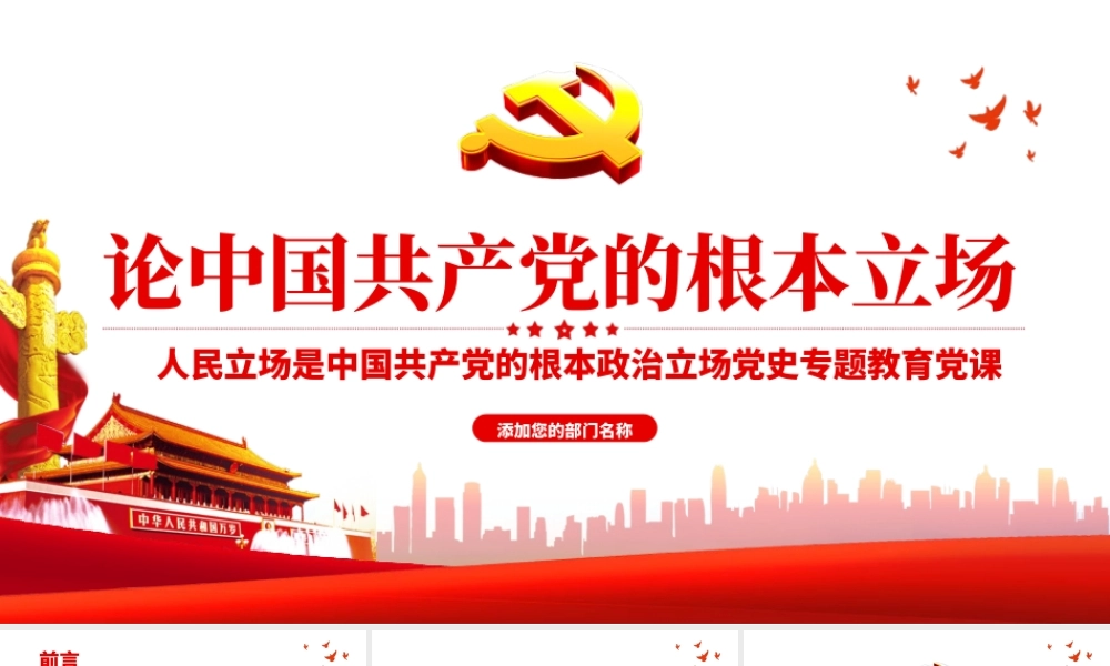 2021论中国共产党的根本立场PPT党政风人民立场是党的根本政治立场党史专题教育党课.pptx