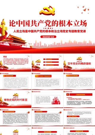 2021论中国共产党的根本立场PPT党政风人民立场是党的根本政治立场党史专题教育党课.pptx