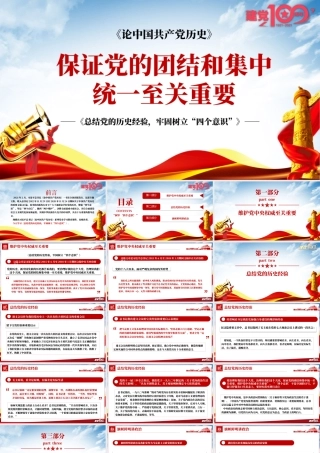 2021论中国共产党历史PPT保证党的团结和集中统一至关重要树牢四个意识党史课件下载.pptx