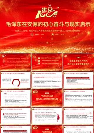 2021毛泽东在安源的初心奋斗与现实启示PPT庆祝建党100周年专题党史学习安源工人运动教育专题辅导党课PPT模板.pptx