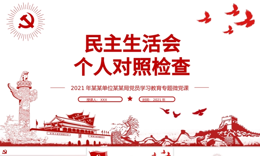 2021民主生活会个人对照检查PPT党员学习教育专题微党课模板.pptx