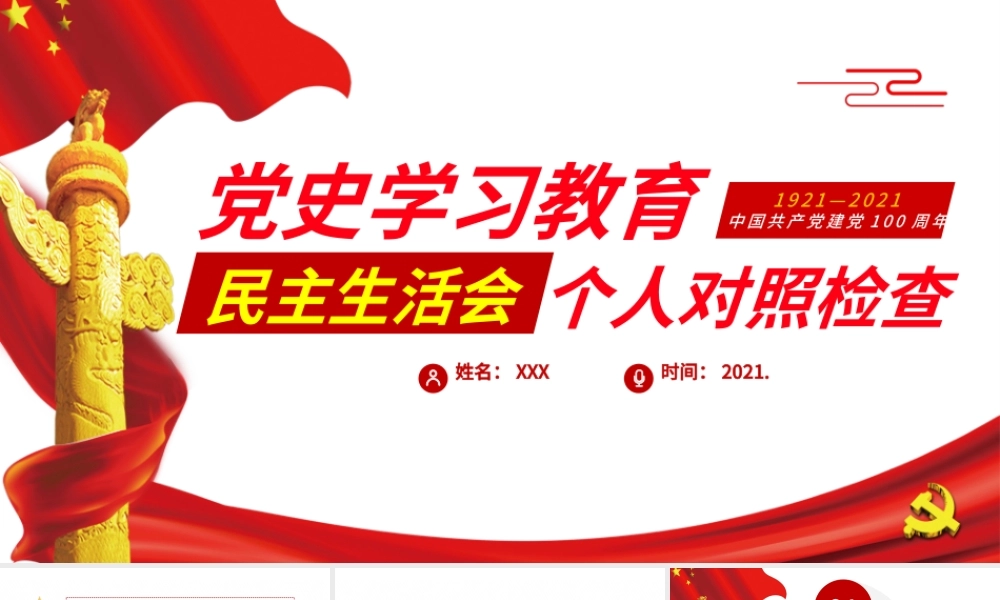 2021民主生活会个人对照检查PPT庆祝中国共产党建党100周年党史学习教育党课模板.pptx