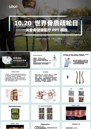 2021年10月20日世界骨质疏松日PPT极简时尚骨质疏松防治关注骨骼健康医疗科普知识宣传课件.pptx