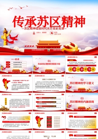 2021年传承苏区精神PPT苏区精神绽放新时代光芒学党史专题教育党课PPT.pptx