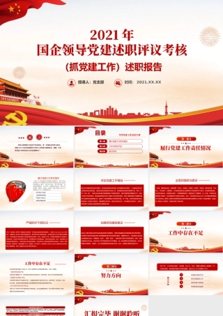 2021年党建述职评议考核PPT红色简洁国企领导抓党建工作述职报告汇报模板.pptx