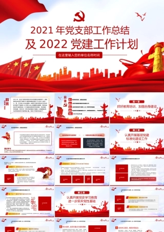 2021年党支部工作总结及2022党建工作计划PPT红色大气党员干部专题党课课件.pptx