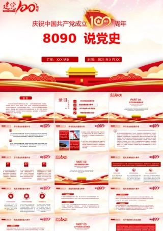 2021年建党节8090说党史庆祝中国共产党成立100周年PPT.pptx