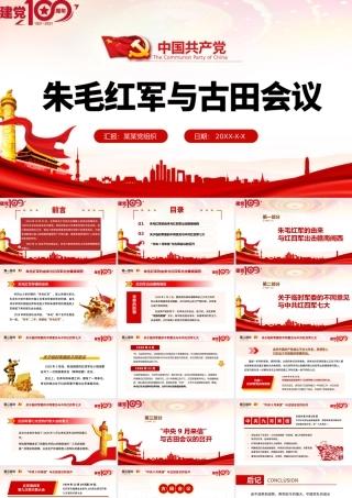 2021年庆祝中国共产党建党百年党课朱毛红军与古田会议红色简约党建风PPT.pptx