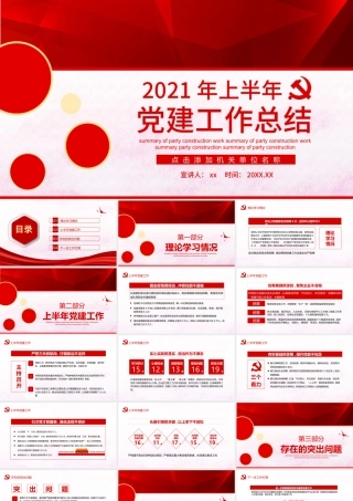 2021年上半年党建工作总结PPT简约大气党建风工作总结模板.pptx