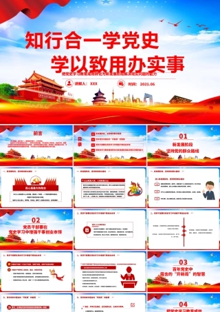 2021年知行合一学党史学以致用办实事建党100周年专题党课PPT.pptx
