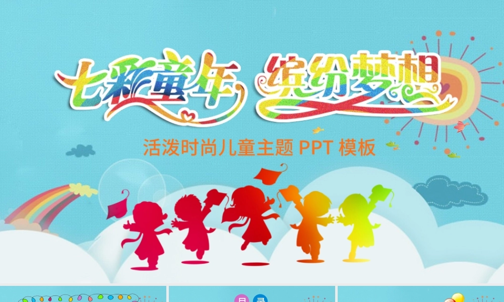 2021七彩童年主题儿童节活动照片展示PPT模板.pptx