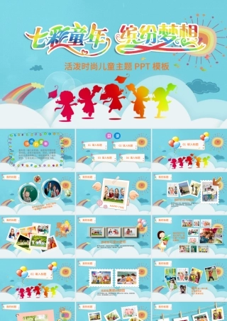 2021七彩童年主题儿童节活动照片展示PPT模板.pptx