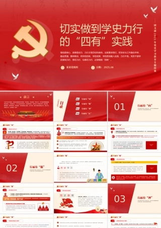 2021切实做到学史力行的四有实践PPT红色大气党史学习教育专题党课讲稿课件.pptx