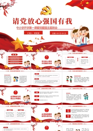 2021请党放心强国有我PPT红色卡通中小学爱党爱国主题班会课件.PPTX
