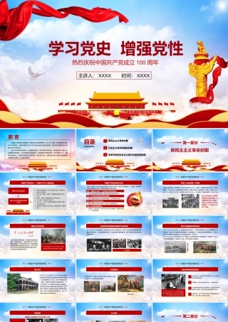 2021庆祝建党一百周年蓝色党政风学习党史增强党性PPT.pptx