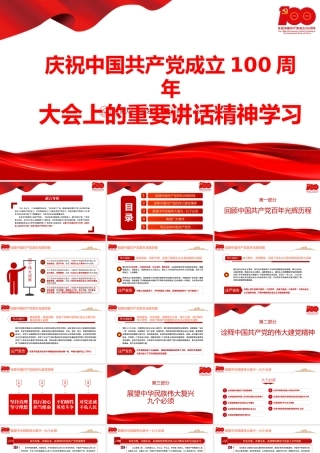 2021庆祝中国共产党成立100周年大会上的重要讲话精神学习PPT党史学习教育专题辅导党课课件.pptx