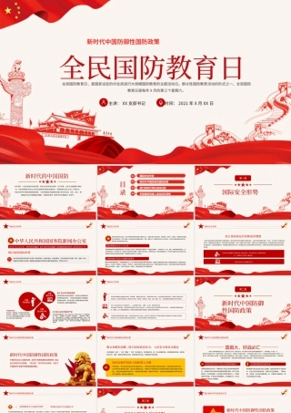 2021全民国防教育日PPT红色新时代中国防御性国防政策国家安全党课课件下载.pptx