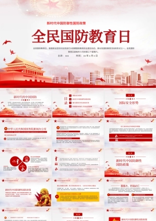 2021全民国防教育日PPT新时代中国防御性国防政策国家安全党课课件下载.pptx