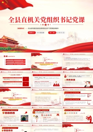 2021全县直机关党组织书记党课PPT党支部党委党组党性教育党员学习党课授课辅导课件.pptx