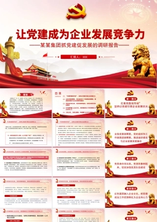 2021让党建成为企业发展竞争力PPT党建风某集团抓党建促发展的调研报告党课课件.pptx