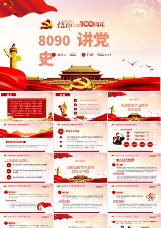 2021热烈庆祝中国共产党成立100周年PPT8090讲党史红色大气专题党课模板.pptx