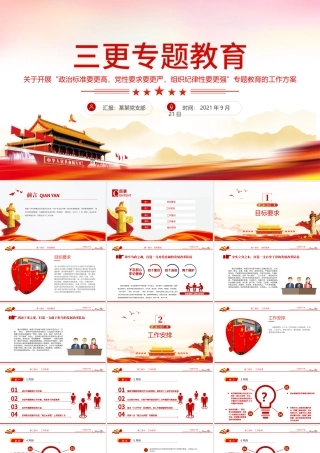 2021三更专题教育PPT红色大气政治标准要更高党性要求要更严组织纪律性要更强专题教育的工作方案党课课件.pptx