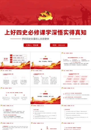 2021上好四史必修课学深悟实得真知PPT红色大气建党100周年党史学习教育党课课件.pptx