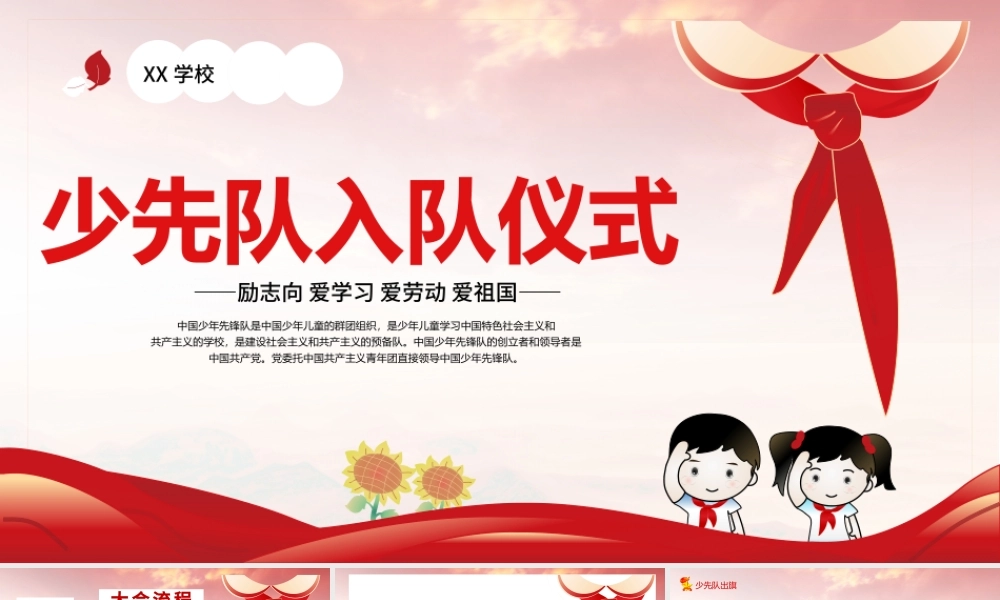 2021少先队入队仪式PPT卡通手绘风红领巾心向党童心向党中国少年先锋队队课课件.pptx