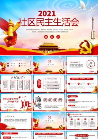 2021社区民主生活会PPT党政风上半年社区党建工作回顾以及发展目标基层党组织党课课件.pptx