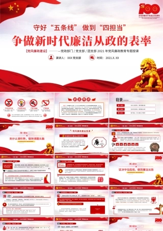 2021守好五条线做到四担当争做新时代廉洁从政的表率PPT建党100周年党史学习专题教育课件.pptx