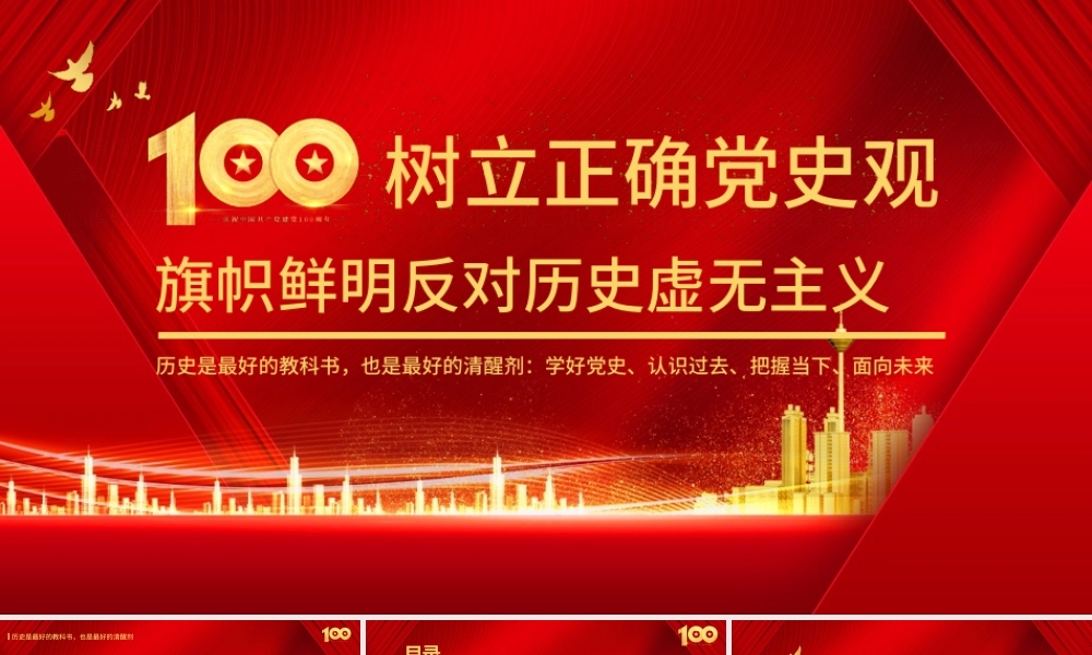 2021树立正确党史观旗帜鲜明反对历史虚无主义PPT庆祝建党100周年专题党史党课PPT模板.pptx