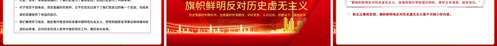 2021树立正确党史观旗帜鲜明反对历史虚无主义PPT庆祝建党100周年专题党史党课PPT模板.pptx