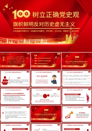 2021树立正确党史观旗帜鲜明反对历史虚无主义PPT庆祝建党100周年专题党史党课PPT模板.pptx