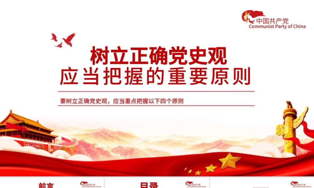 2021树立正确党史观应当把握的重要原则PPT庆祝建党100周年专题党史党课PPT模板.pptx