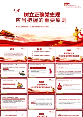 2021树立正确党史观应当把握的重要原则PPT庆祝建党100周年专题党史党课PPT模板.pptx